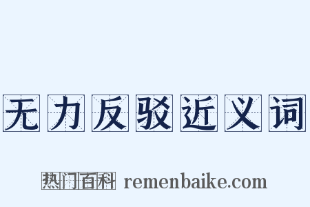 无力反驳近义词是什么意思的图片